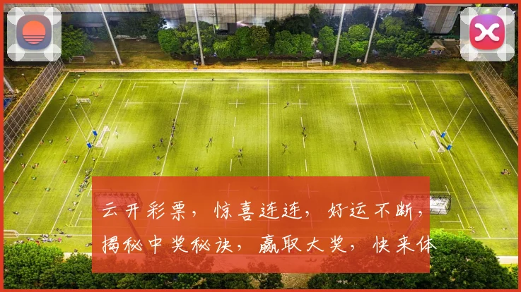 云开彩票，惊喜连连，好运不断，揭秘中奖秘诀，赢取大奖，快来体验