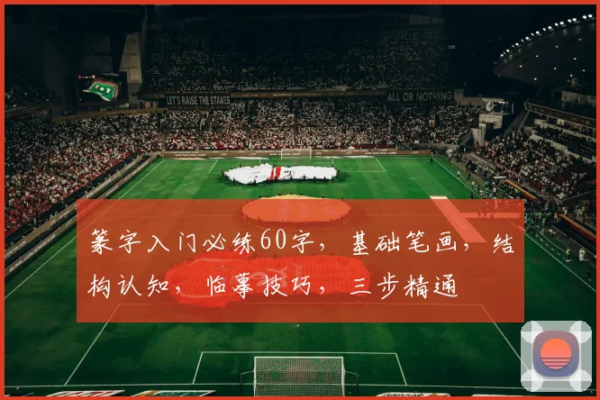 篆字入门必练60字，基础笔画，结构认知，临摹技巧，三步精通