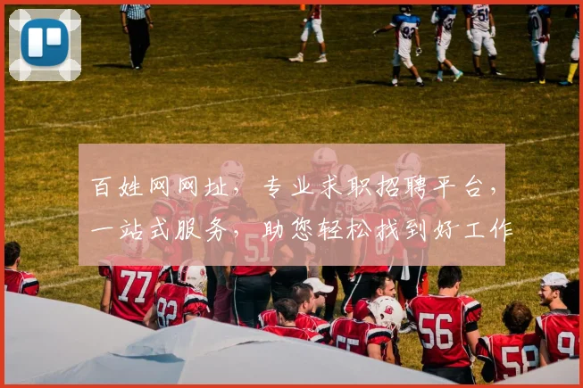 百姓网网址，专业求职招聘平台，一站式服务，助您轻松找到好工作，就业无忧
