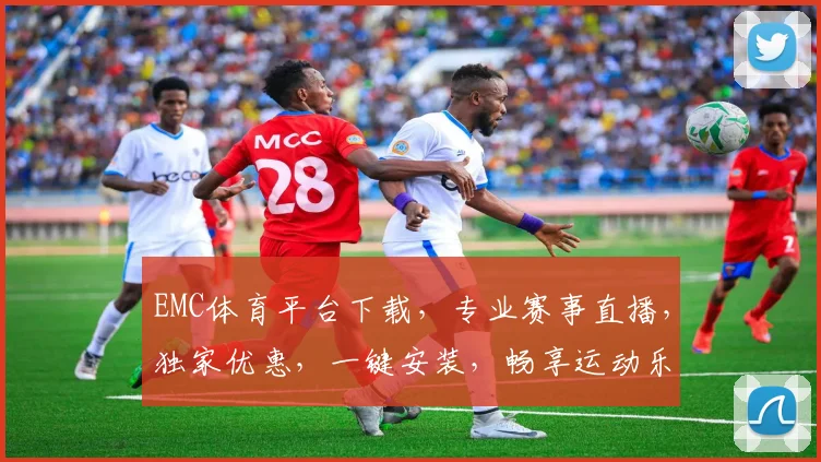 EMC体育平台下载，专业赛事直播，独家优惠，一键安装，畅享运动乐趣，三重惊喜，不容错过