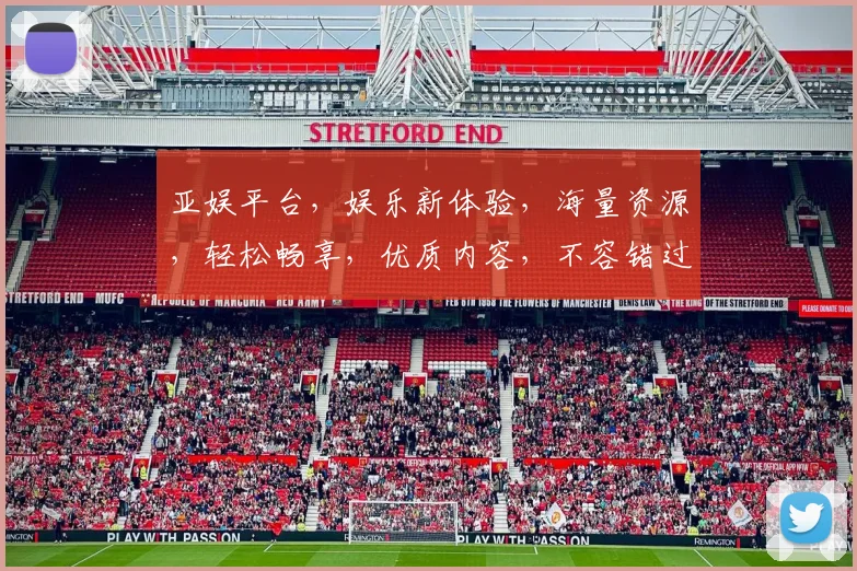 亚娱平台，娱乐新体验，海量资源，轻松畅享，优质内容，不容错过，快来加入