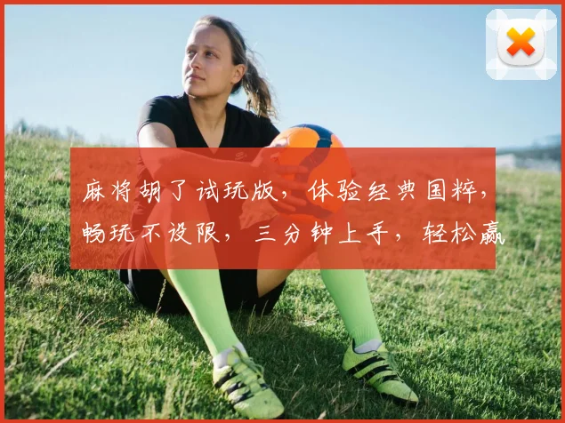 麻将胡了试玩版，体验经典国粹，畅玩不设限，三分钟上手，轻松赢大奖，快来挑战