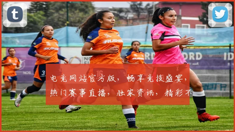 电竞网站官方版，畅享竞技盛宴，热门赛事直播，独家资讯，精彩不断，三重福利等你来