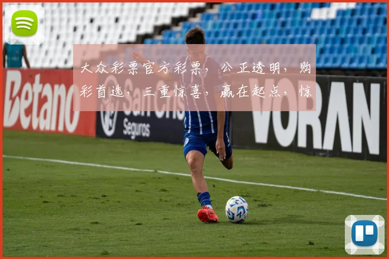 大众彩票官方彩票，公正透明，购彩首选，三重惊喜，赢在起点，惊喜连连，不容错过