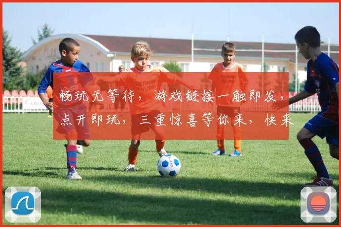 畅玩无等待，游戏链接一触即发，点开即玩，三重惊喜等你来，快来体验