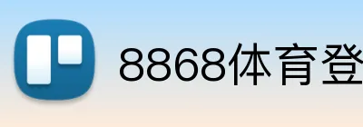 8868体育登录入口 Logo